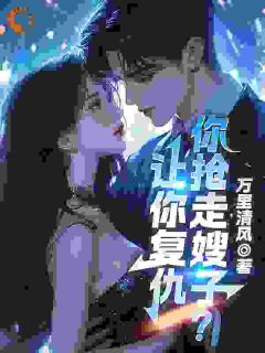 让你复仇，你抢走嫂子？