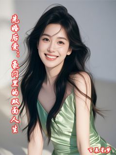 先婚后爱：豪门里的双面人生