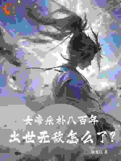 女帝采补八百年：出世无敌怎么了？