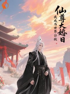 仙尊大婚日，我成为世界公敌