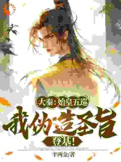 大秦：始皇五巡，我伪造圣旨登基！