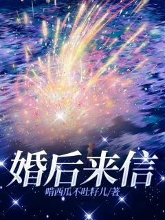 婚后来信