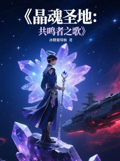 晶魂圣地：共鸣者之歌