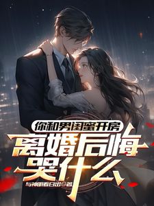 你和男闺蜜开房，离婚后悔哭什么