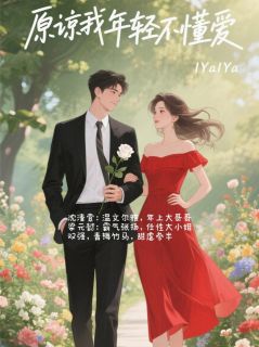 亲爱的，原谅我年轻不懂爱