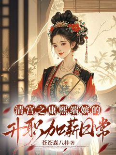 清宫之康熙端嫔的升职加薪日常