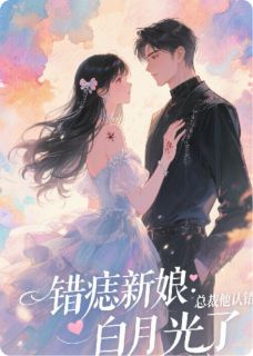 错痣新娘：总裁他认错白月光了
