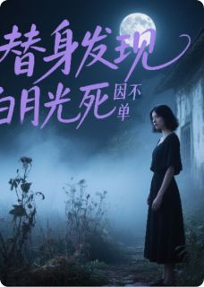 替身发现白月光死因不简单