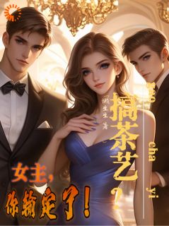 搞茶艺？女主，你输定了