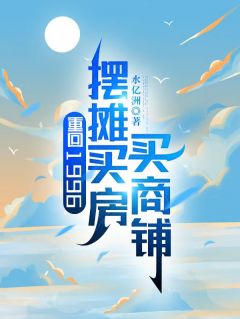 重回1996，摆摊买房买商铺