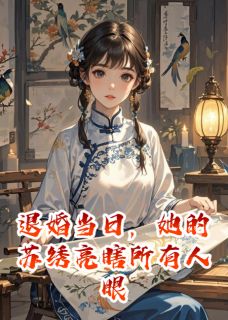 退婚当日，她的苏绣亮瞎所有人眼