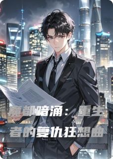 魔都暗涌：重生者的复仇狂想曲