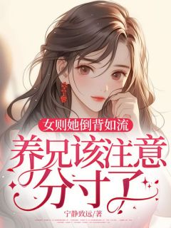 女则她倒背如流，养兄该注意分寸了！