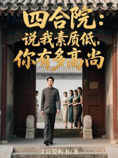 四合院：说我素质低，你有多高尚