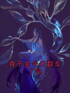 真干金今天翻车了吗