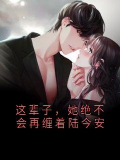 这辈子，她绝不会再缠着陆今安