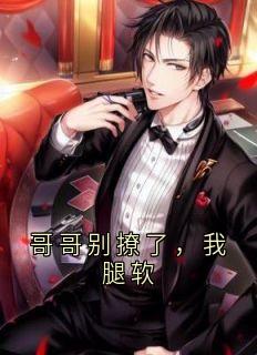 哥哥别撩了，我腿软