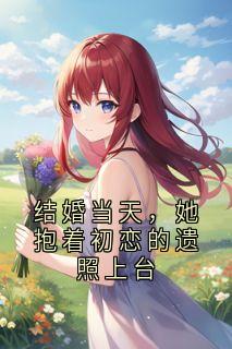 结婚当天，她抱着初恋的遗照上台