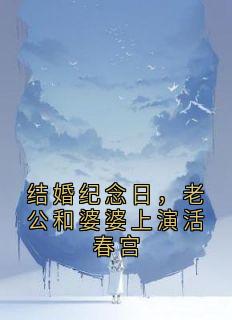 结婚纪念日，老公和婆婆上演活春宫