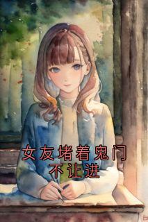女友堵着鬼门不让进