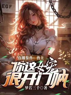 直播鉴兽：兽主，你这女宠很开门呐