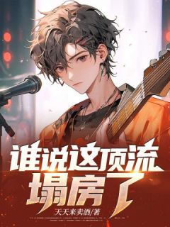 谁说这顶流塌房了？