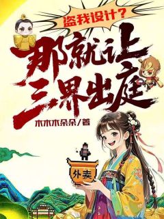 盗我设计？那就让三界出庭！