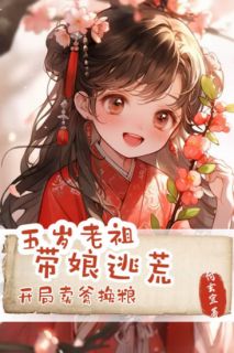 五岁老祖带娘逃荒，开局卖爹换粮