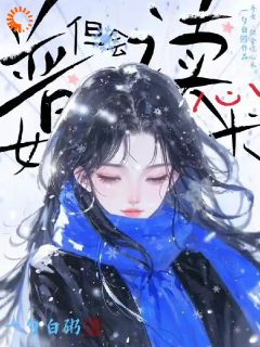 普女，但会读心术