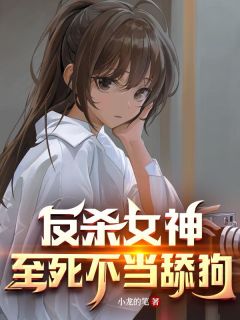 反杀女神，至死不当舔狗