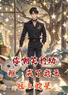 你嘲笑的幼稚，成了我王冠上的星