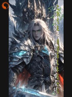 武神系统：开局满级吓哭全族