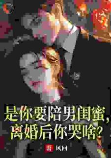 是你要陪男闺蜜，离婚后你哭啥？