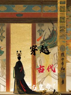 穿越古代当皇帝