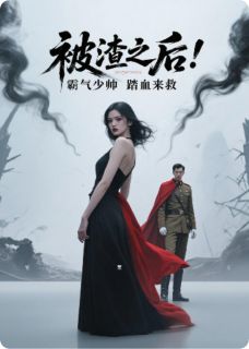 被渣之后，霸气少帅踏血来救