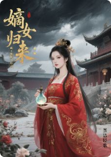 嫡女归来：蛊王她掀翻了后宫