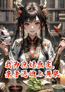 我为庶妹画皮，亲手送她上黄泉