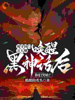 死守国门万人嘲，唤醒黑神话后你们哭啥？