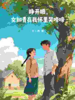 睁开眼，女知青在我怀里哭啼啼