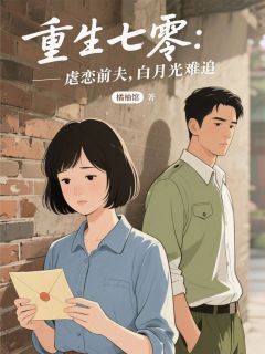 重生七零：虐恋前夫，白月光难追