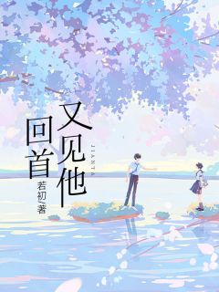 回首又见他