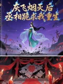 灰飞烟灭后，丞相跪求我重生