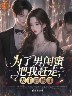 为了男闺蜜把我赶走，妻子后悔了