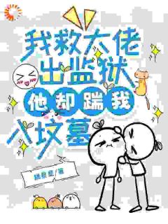 逃出疯人院，他找我找疯了