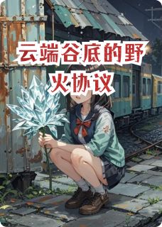 云端谷底的野火协议
