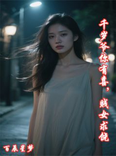 千岁爷你有喜，贱女求饶