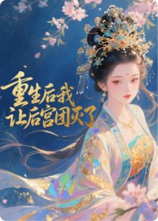 重生后我让后宫团灭了