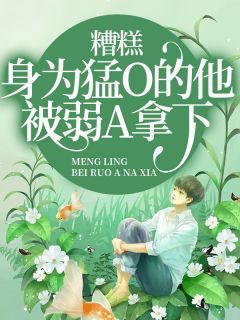 糟糕，身为猛O的他被弱A拿下