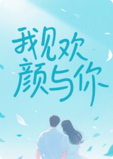 我见欢颜与你