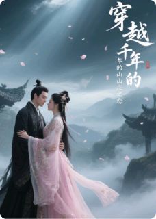 穿越千年的山庄之恋
